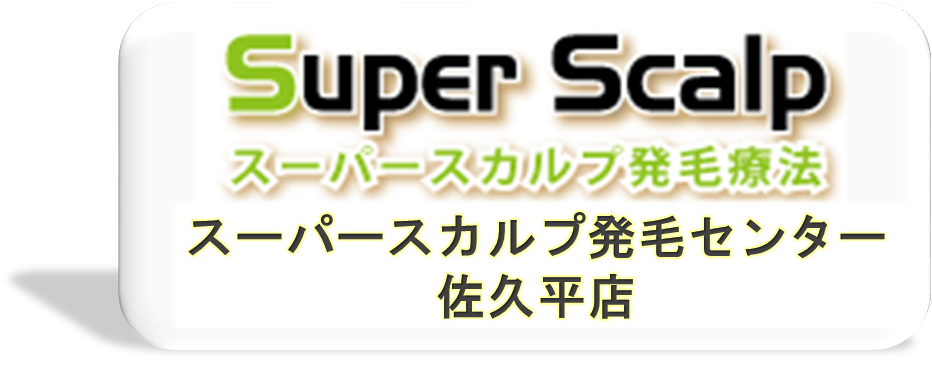 長野県の薄毛・AGA・発毛のお悩みはスーパースカルプ発毛センター佐久平店にお任せください。